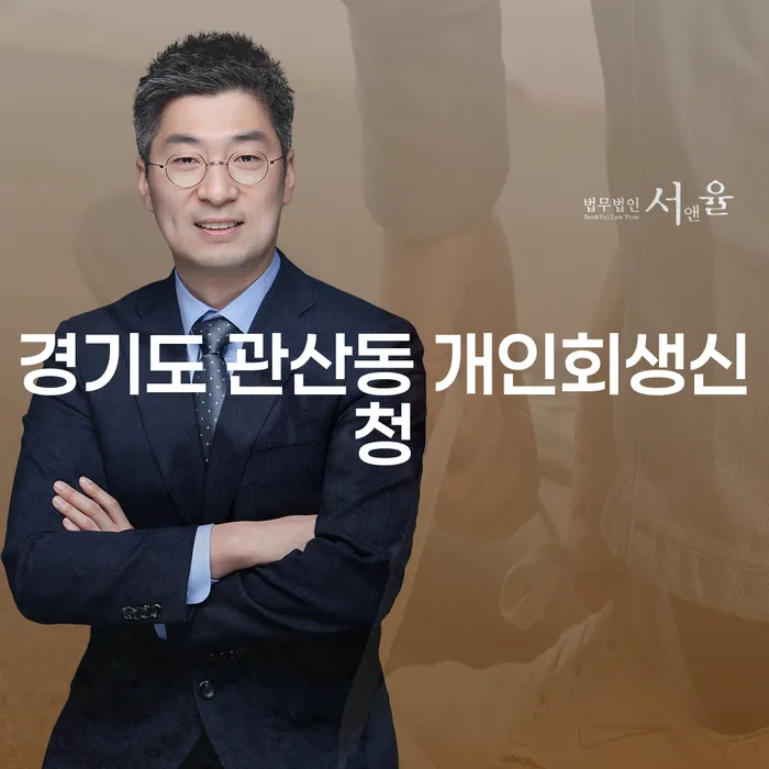 경기도 관산동 개인회생신청, 어떻게 시작해야 할까요?