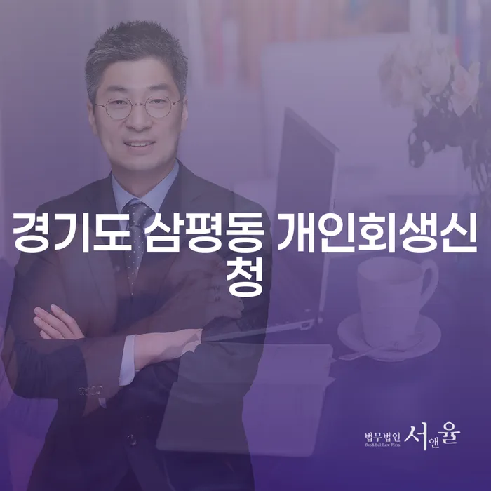 경기도 삼평동 개인회생신청, 정말 필요한가요?