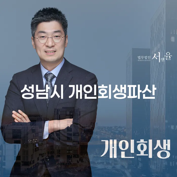 성남시 개인회생과 파산: 새로운 시작을 위한 길은?