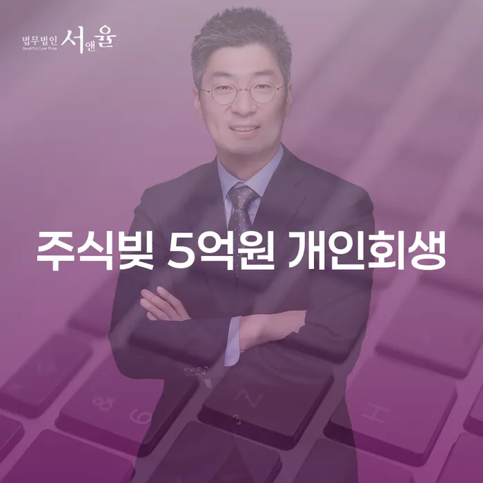 주식빚 5억원 개인회생, 새로운 시작을 위한 방법은?