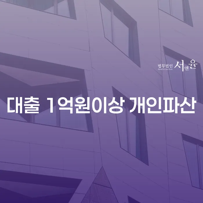 대출 1억원 이상 개인파산, 정말 필요한 선택일까?