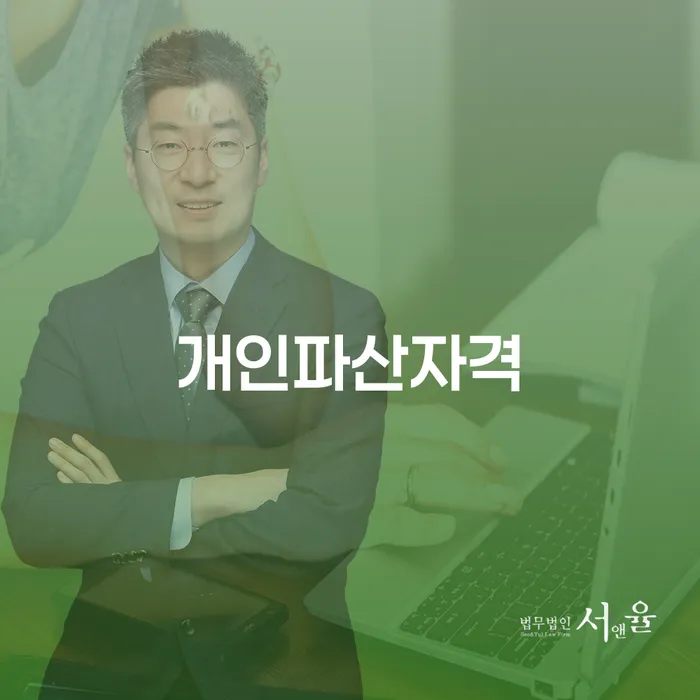 개인파산 신청 자격과 절차, 당신이 알아야 할 모든 것