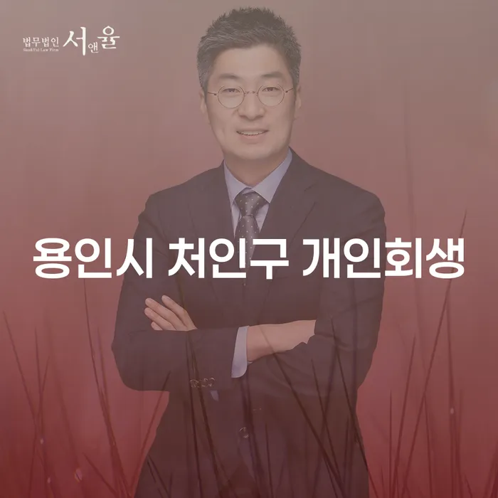 용인시 처인구에서 개인회생을 고려해보셨나요?
